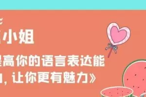 鹿小姐《提高你的语言表达能力，让你更有魅力》