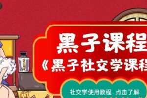 黑子《社交学课程》