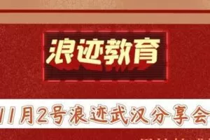 11月2号浪迹武汉分享会（全程）