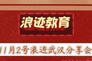 11月2号浪迹武汉分享会（全程）