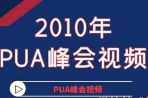 2010年PUA峰会