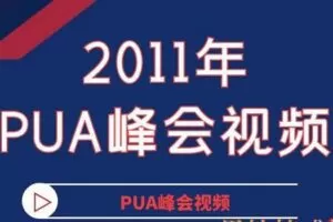2011年PUA峰会