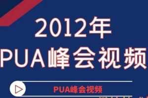 2012年PUA峰会