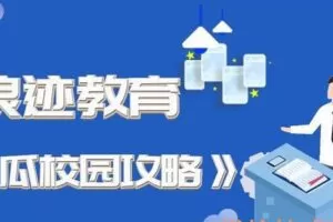 浪迹教育-冬瓜校园攻略