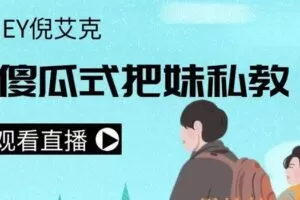 2017年艾克《傻瓜式把妹私教》