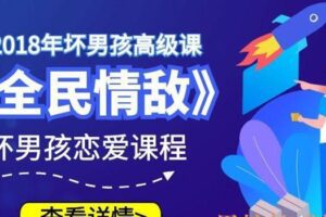 坏男孩至尊高级课《全民情敌》