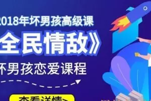 坏男孩至尊高级课《全民情敌》