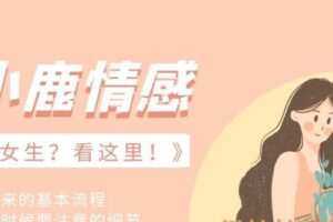 小鹿情感《邀约女生?看这里!》