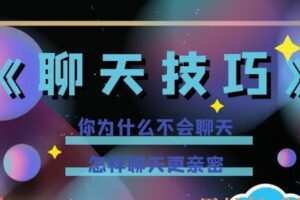 摩卡-聊天技巧