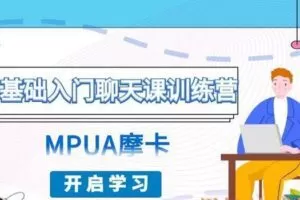 魔卡零基础入门聊天课训练营