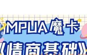 摩卡-情商基础