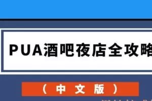 PUA酒吧夜店全攻略（中文版）
