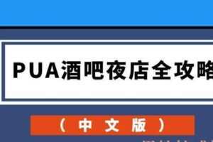 PUA酒吧夜店全攻略（中文版）
