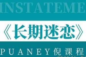 PUANEY倪《长期迷恋》