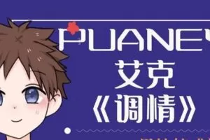 PUANEY艾克《调情课》