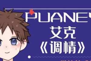 PUANEY艾克《调情课》