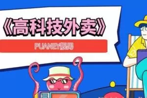 PUANEY靓男《高科技外卖》