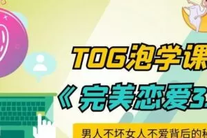 TOG的泡妞教程：完美恋爱3.0
