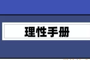 红丸作家《理性手册》