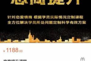 绅士恋爱《恋商提升课程》（编号0503312）