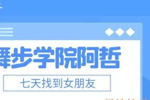 舞步学院阿哲《七天找到女朋友》