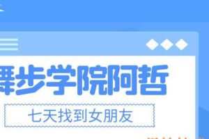 舞步学院阿哲《七天找到女朋友》