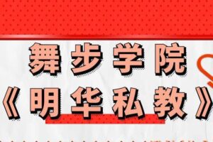 舞步学院《明华私教》