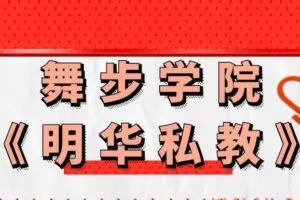 舞步学院《明华私教》