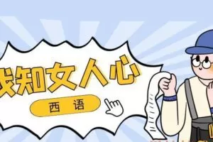 西语：我知女人心