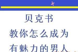 贝克书《教你怎麼成為有魅力的男人》(编号0503274)