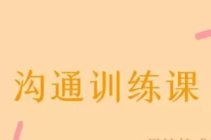 阮琦·沟通训练课（编号0503263）