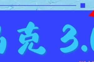 马克3.0