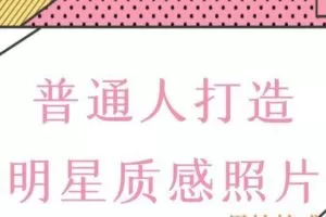 鸭哥《普通人打造明星质感照片》（编号0503266）