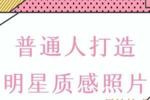 鸭哥《普通人打造明星质感照片》（编号0503266）