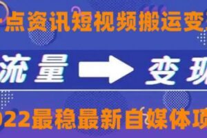 一点资讯自媒体变现玩法搬运课程，外面真实收费4980【视频课程+工具】