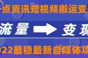 一点资讯自媒体变现玩法搬运课程，外面真实收费4980【视频课程+工具】