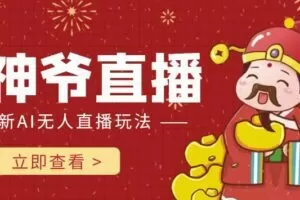 抖音快手财神爷AI智能直播间，无需真人出镜实时互动，不封号礼物打赏赚到手软
