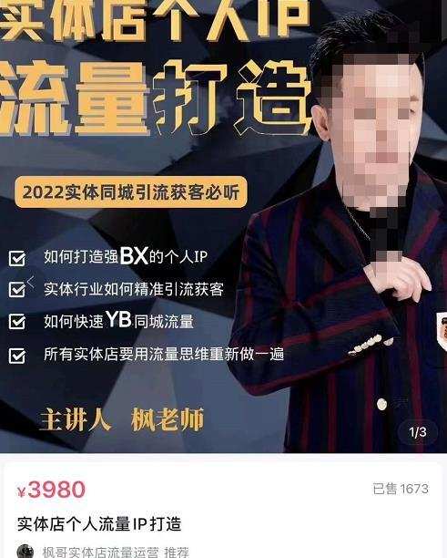 枫哥·实体店个人流量IP打造，2022实体同城引流获客必听（61节课）