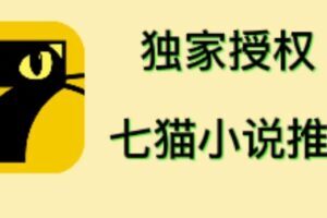 七猫小说推文（全网独家项目），个人工作室可批量做【详细教程】