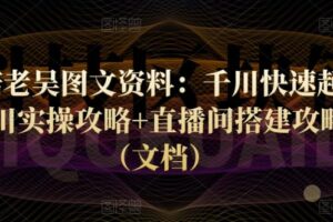 天诺老吴图文资料：千川快速起量+千川实操攻略+直播间搭建攻略等（文档）