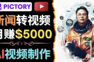 利用AI工具一键制作明星，名人YouTube视频，轻松月赚5000美元无需任何基础