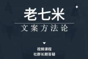 老七米文案方法论，​带你掌握文案底层逻辑，点字成金