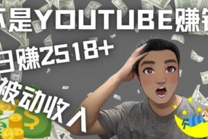 看视频也能被动收入，千次观看赚22美元-日赚2518+（不是YOUTUBE赚钱）