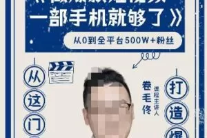 卷毛佟·爆款短视频，一部手机就够了，打造爆款，从这门课开始