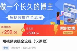 短视频实操全流程-长久博主必学：账号定位+搭建+创作+运营+转化+投放等等