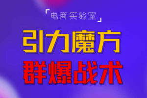 2022《引力魔方群爆战术》2022全新更新玩法，PPC极低可以达到低于1毛，效率直接提升！