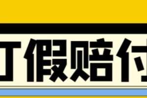 全平台打假/吃货/赔付/假一赔十,日入500的案例解析【详细玩法文档教程】