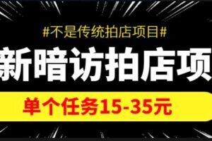 信息差项目】最新暗访拍店项目，单个任务15-35元（不是传统拍店项目）