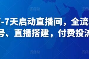 江南-7天启动直播间，全流程，​起号、直播搭建，付费投流等