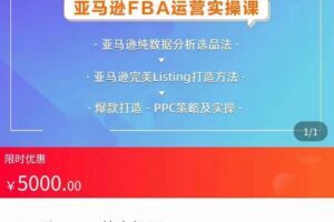 亚马逊FBA运营实操课，纯数据分析选品法，完美Listing打造方法，爆款打造PPC策略及实操